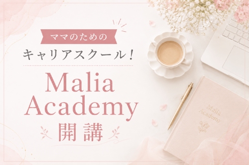 ママ向けキャリアスクールMalia　academy