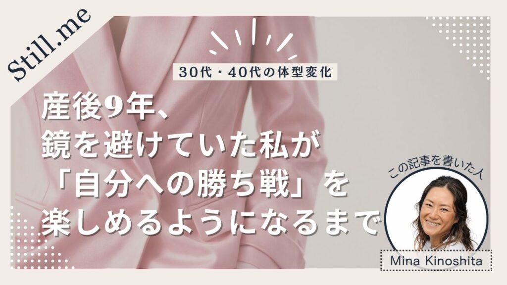 【30代・40代の体型変化】産後9年、鏡を避けていた私が「自分への勝ち戦」を楽しめるようになるまで