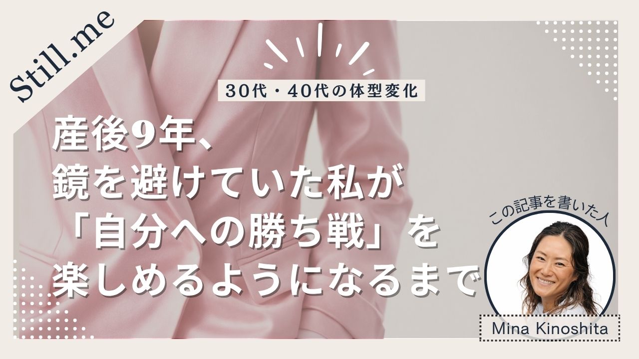 【30代・40代の体型変化】産後9年、鏡を避けていた私が「自分への勝ち戦」を楽しめるようになるまで