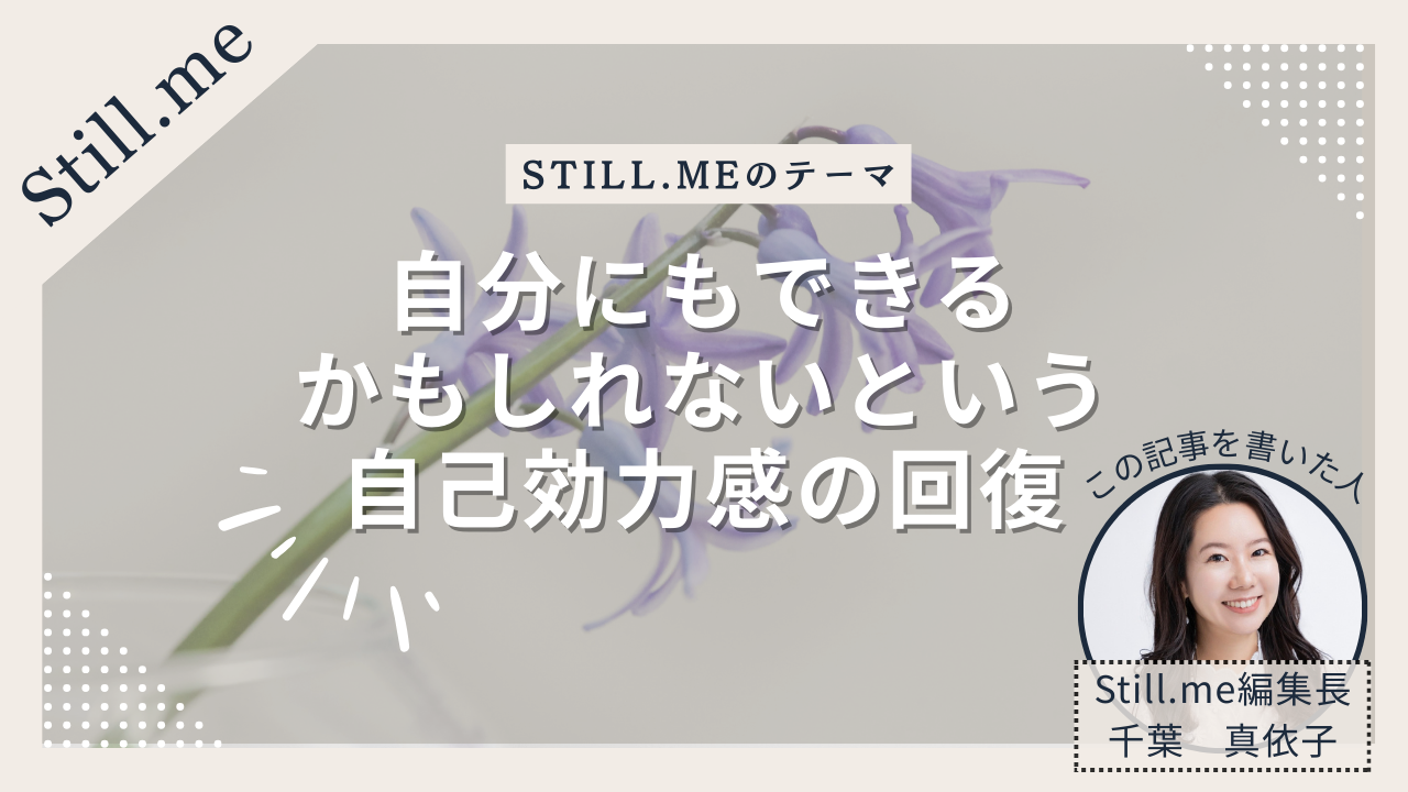 自分にもできるかもしれないという事故効力感の回復