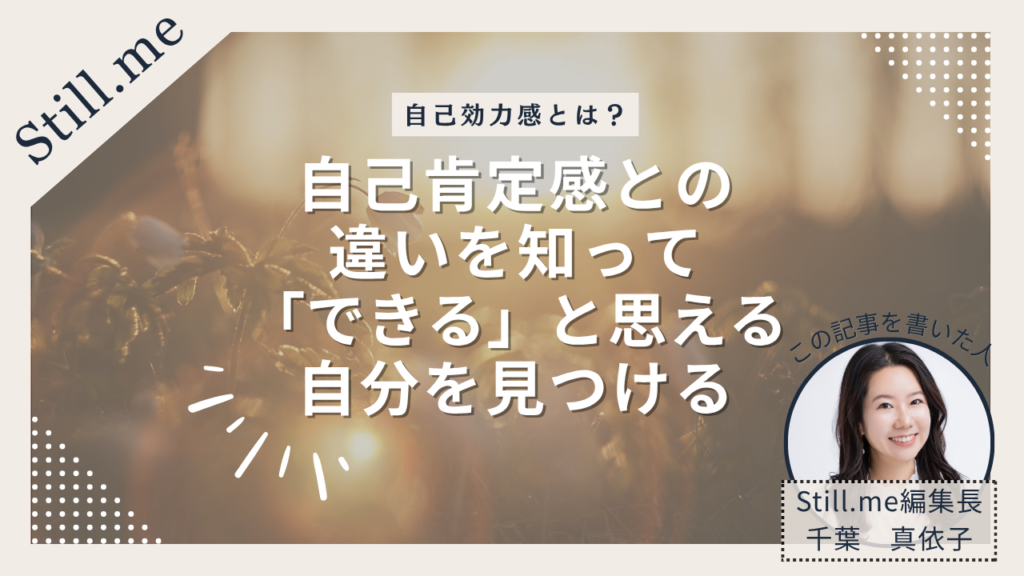 自己効力感とは？自己肯定感との違いを知って「できる」と思える自分を見つける