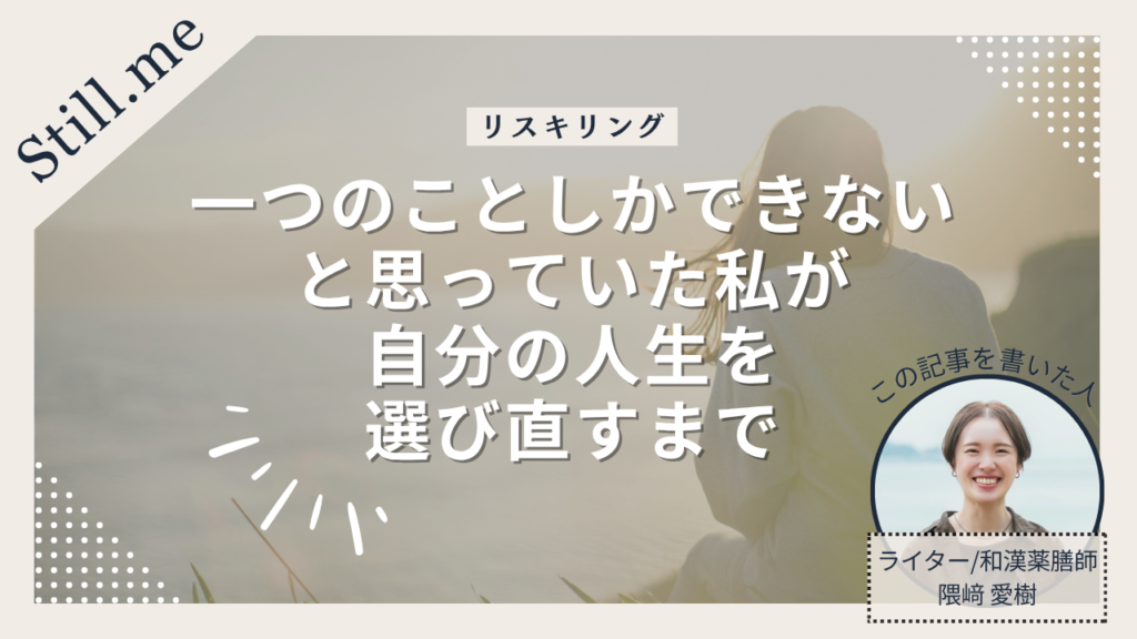 【リスキリング】一つのことしかできないと思っていた私が自分の人生を選び直すまで