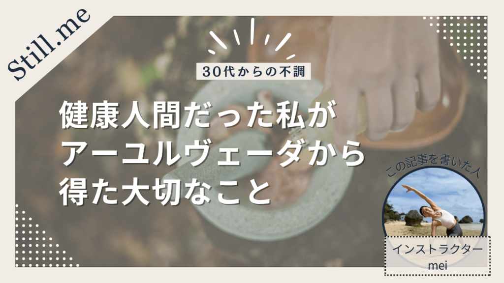 30代不調　アーユルヴェーダ