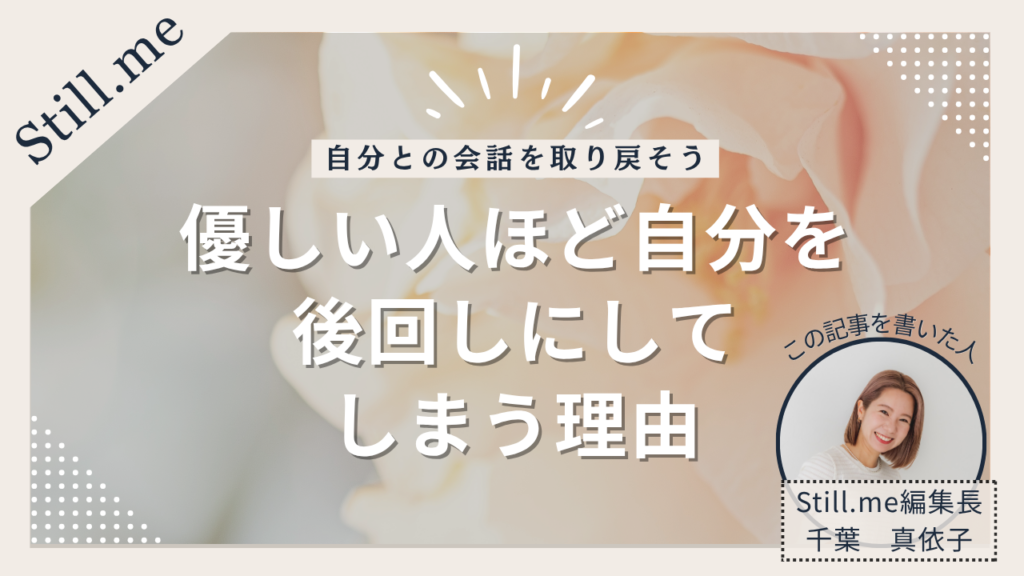 優しい人ほど自分を後回しにしてしまう理由