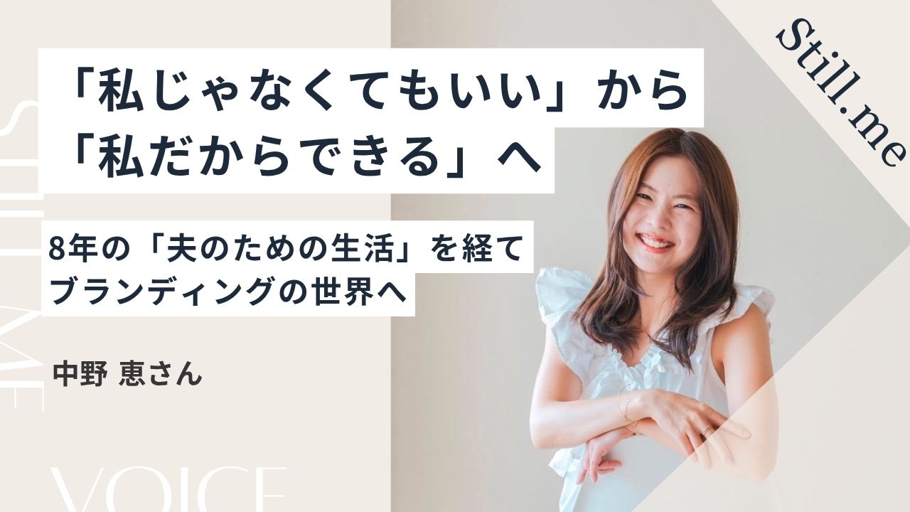 中野恵さんインタビュー