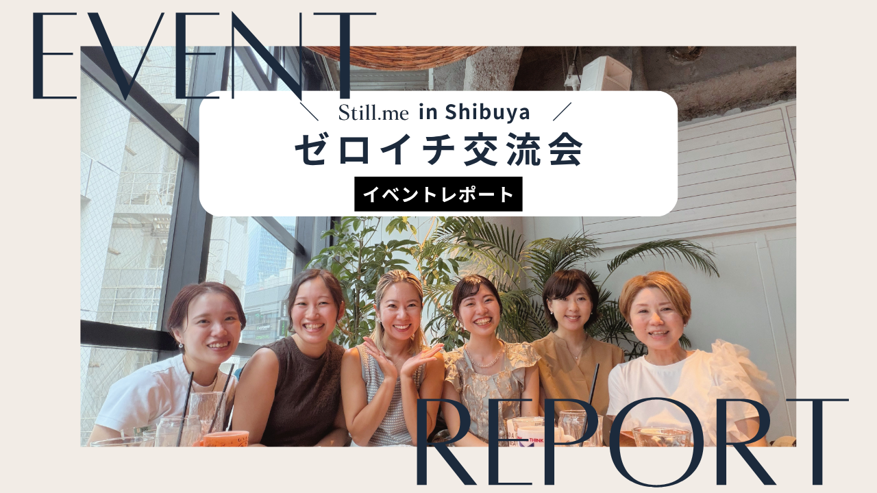 stillme交流会