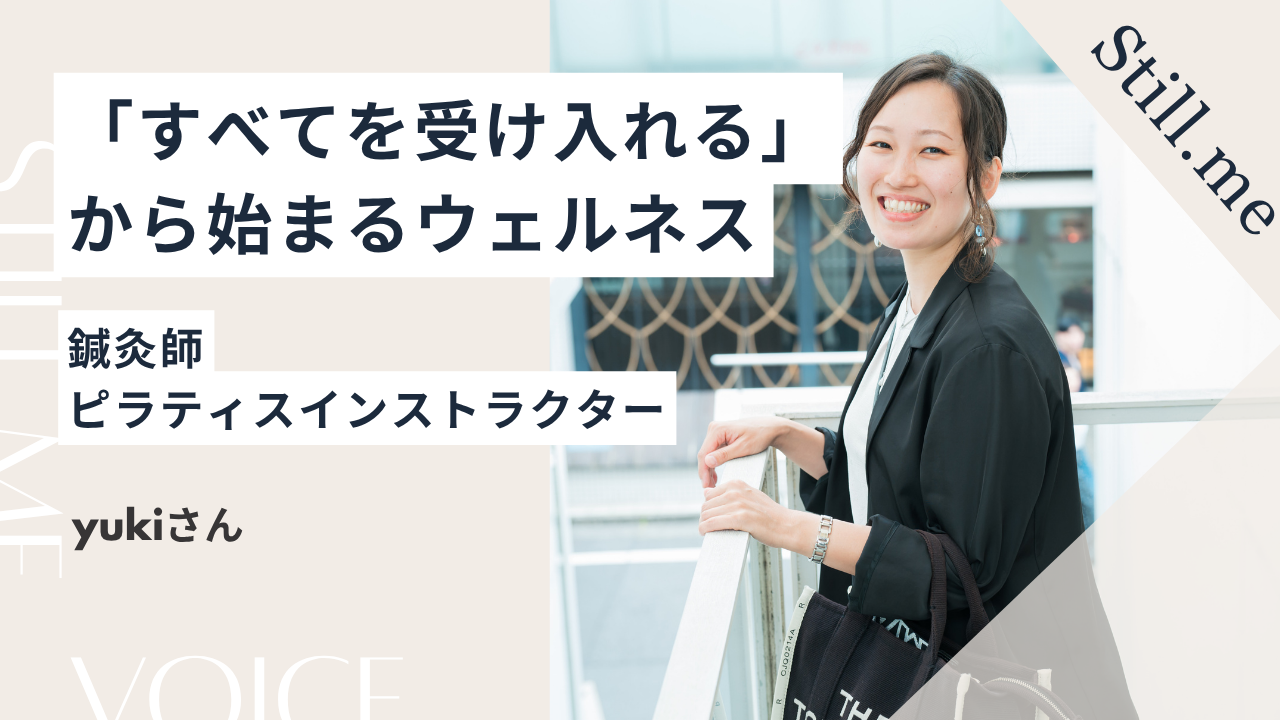 鍼灸師 yuさん