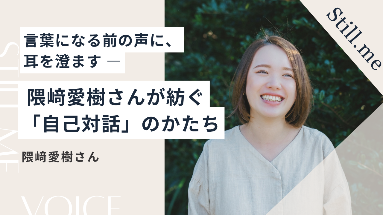 言葉になる前の声に、耳を澄ます ― 隈﨑愛樹さんが紡ぐ「自己対話」のかたち